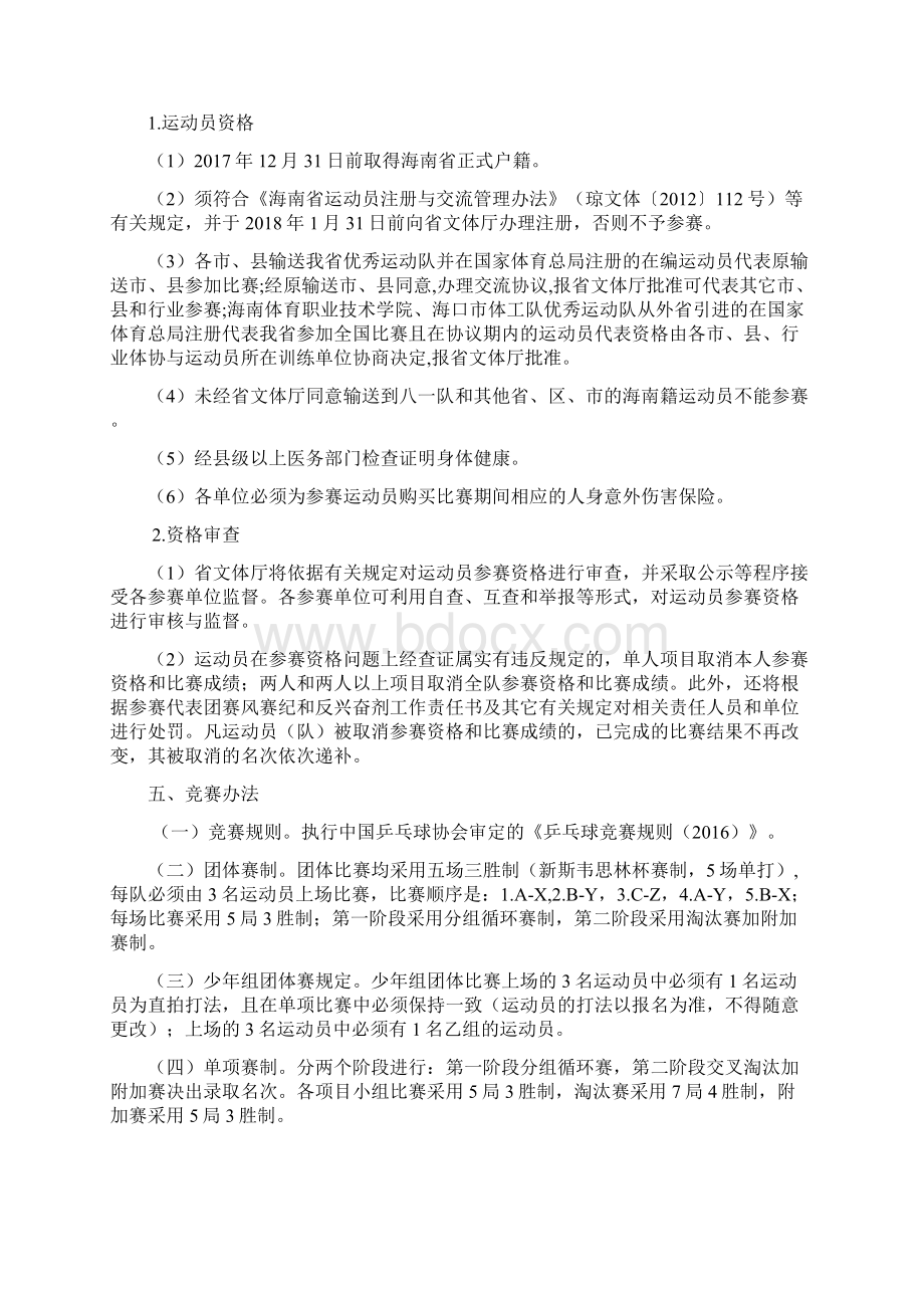 海南第五届运动会乒乓球竞赛规程Word文件下载.docx_第2页