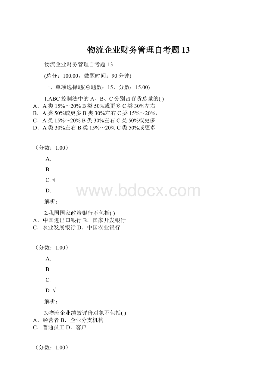 物流企业财务管理自考题13Word文档格式.docx