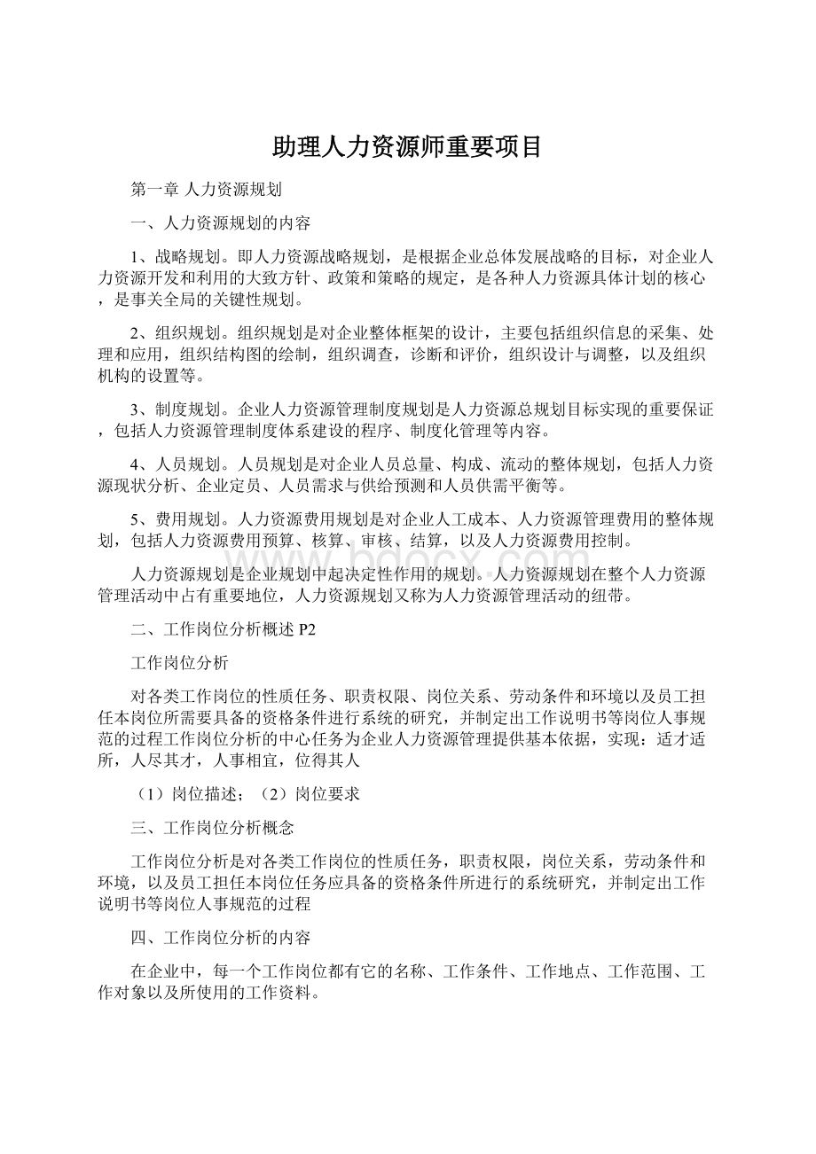 助理人力资源师重要项目Word文档格式.docx_第1页