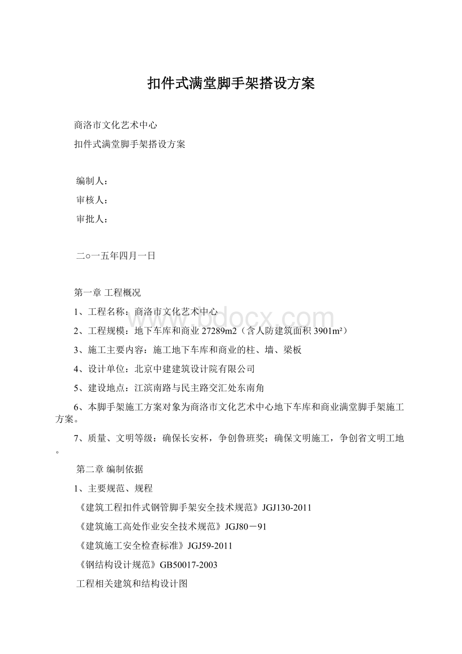 扣件式满堂脚手架搭设方案Word格式文档下载.docx_第1页