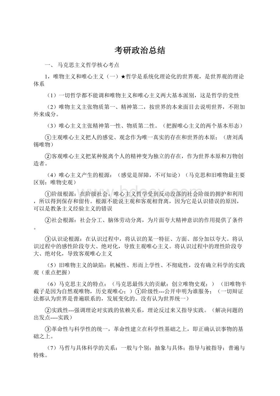 考研政治总结.docx_第1页