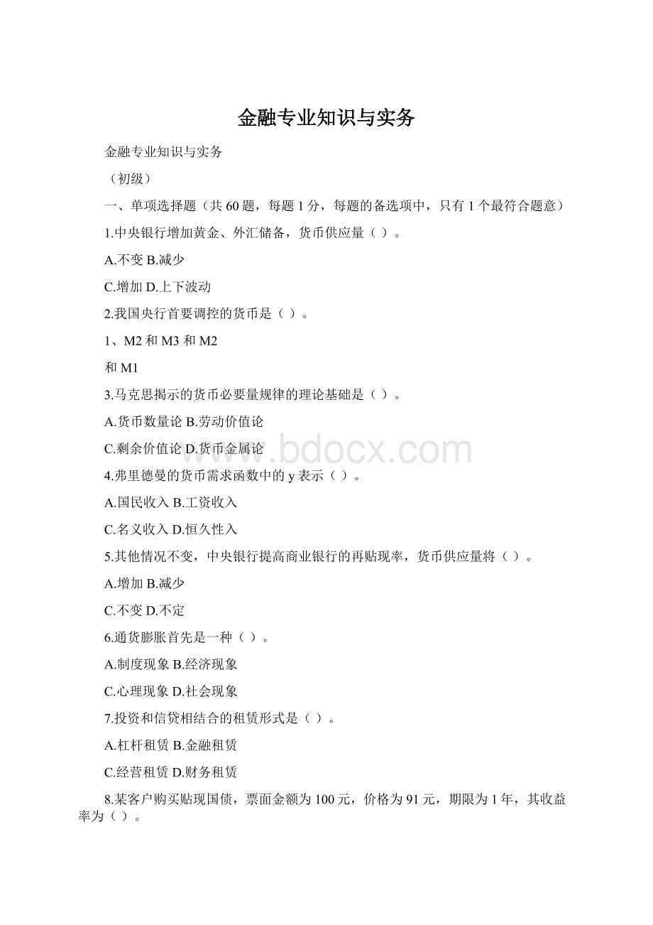 金融专业知识与实务.docx_第1页