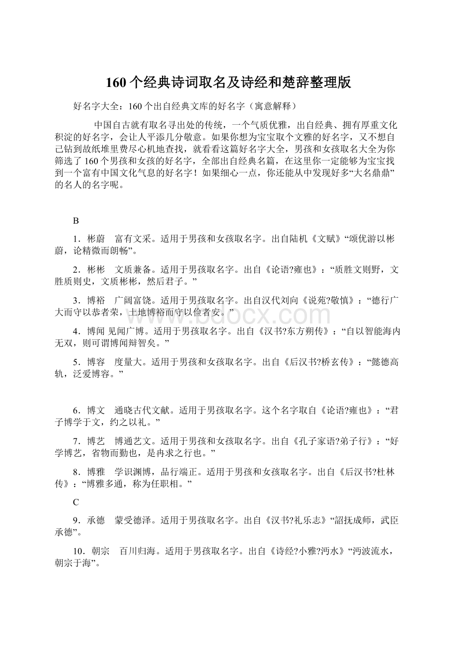 160个经典诗词取名及诗经和楚辞整理版.docx_第1页