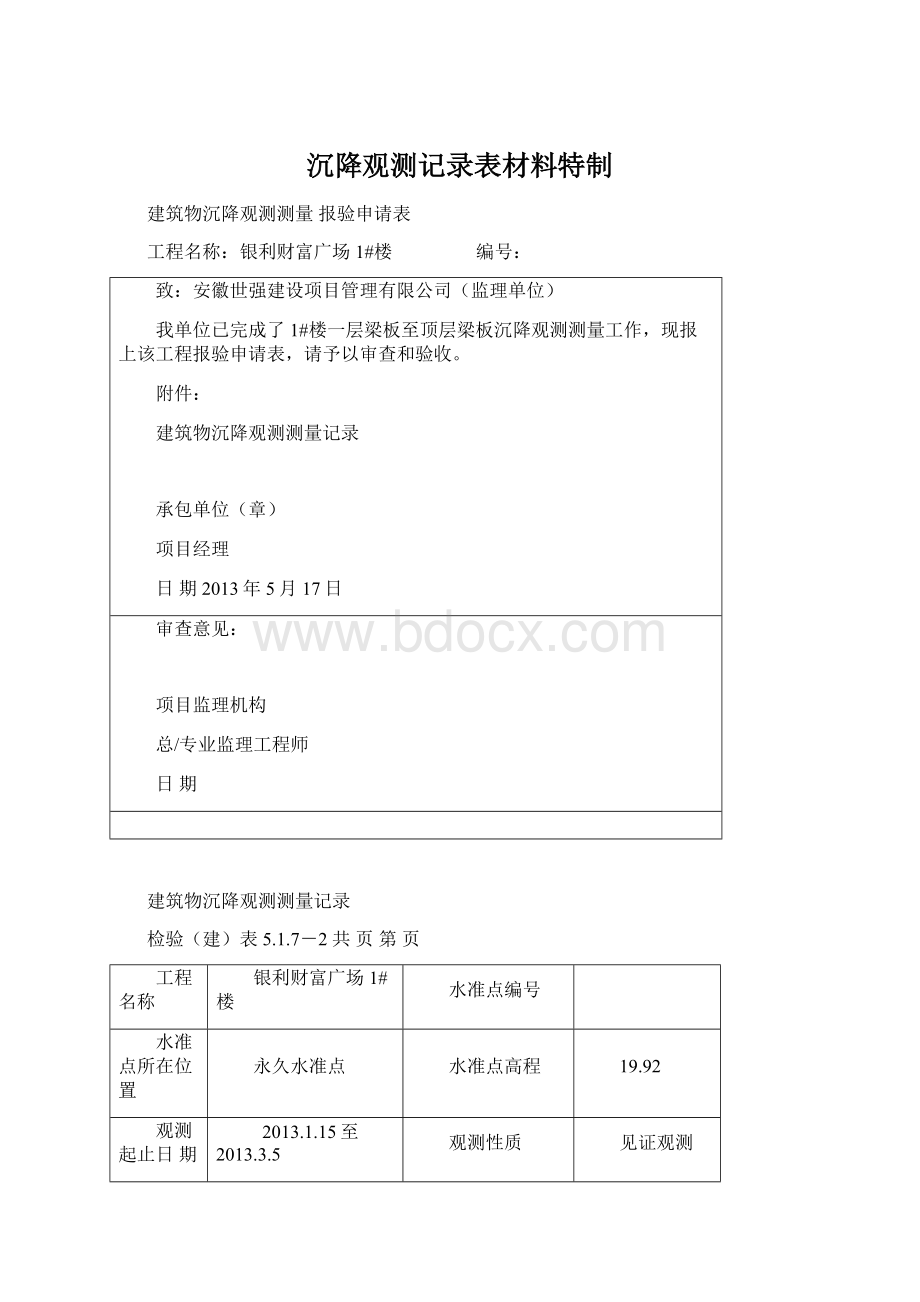 沉降观测记录表材料特制文档格式.docx