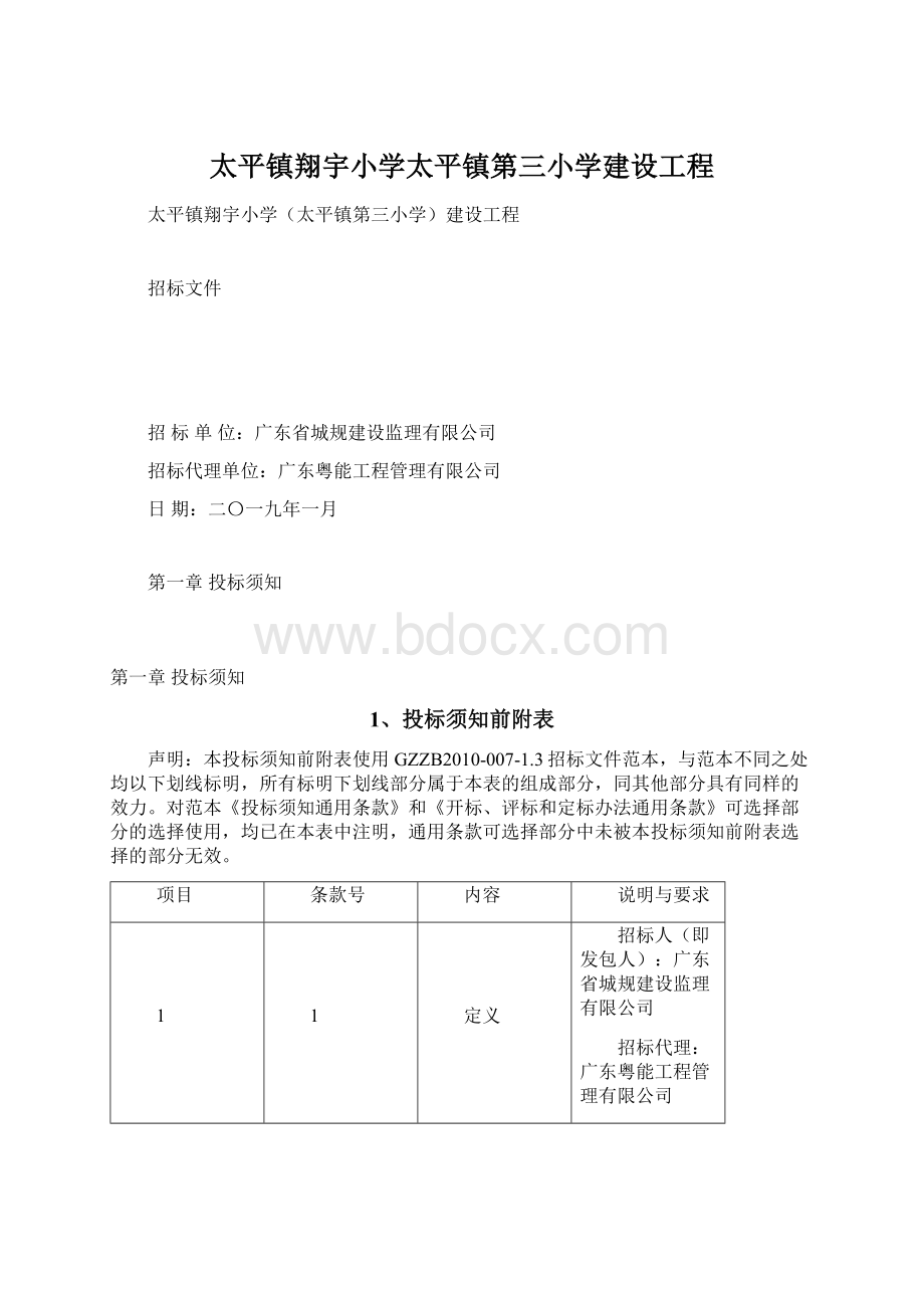 太平镇翔宇小学太平镇第三小学建设工程.docx_第1页