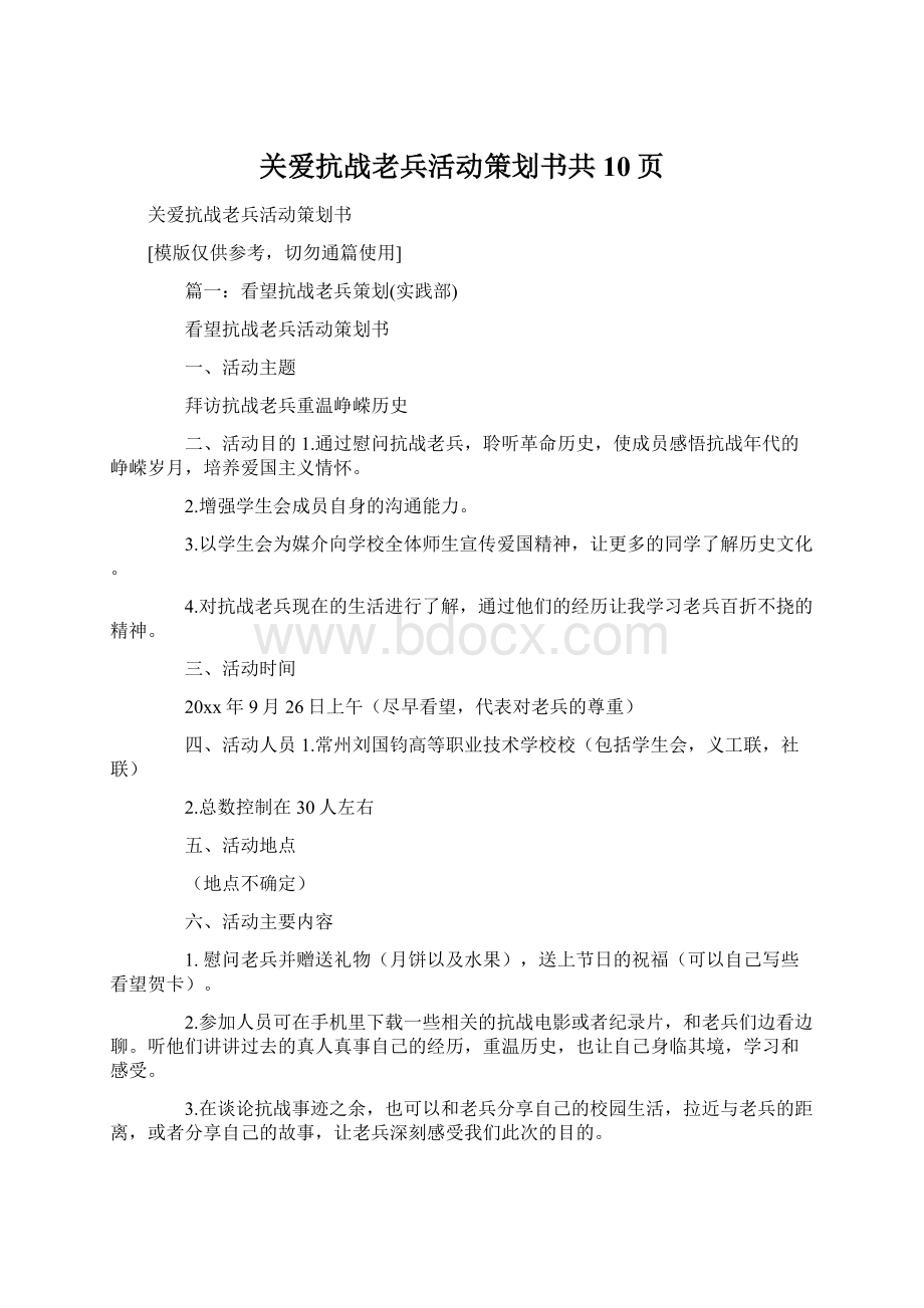 关爱抗战老兵活动策划书共10页.docx