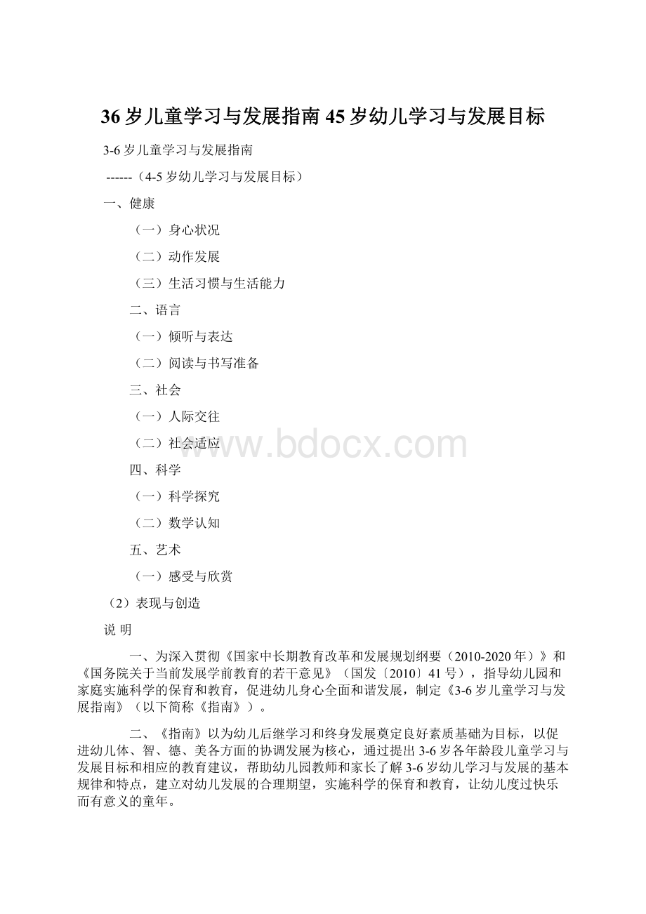 36岁儿童学习与发展指南45岁幼儿学习与发展目标文档格式.docx_第1页