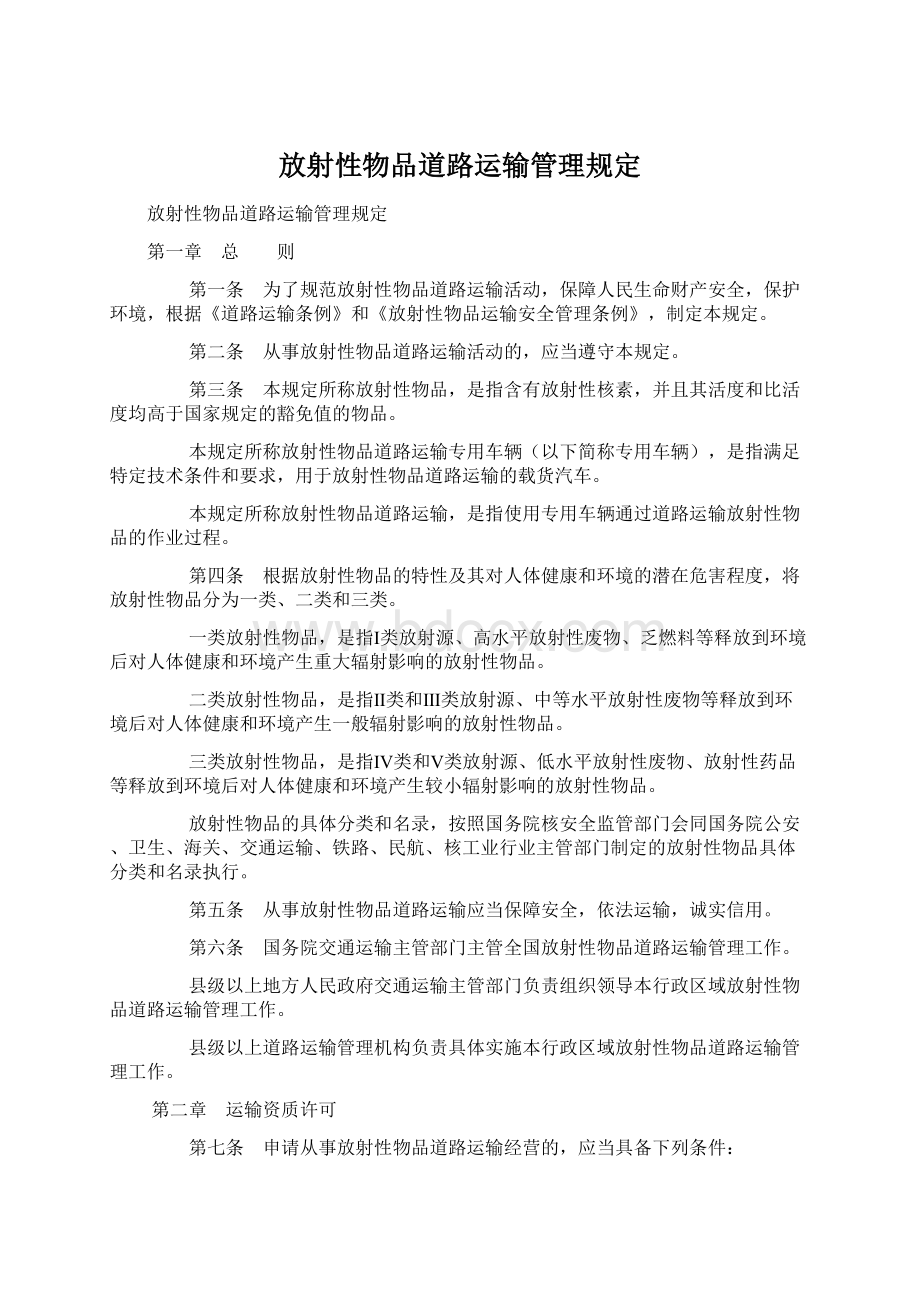 放射性物品道路运输管理规定.docx_第1页