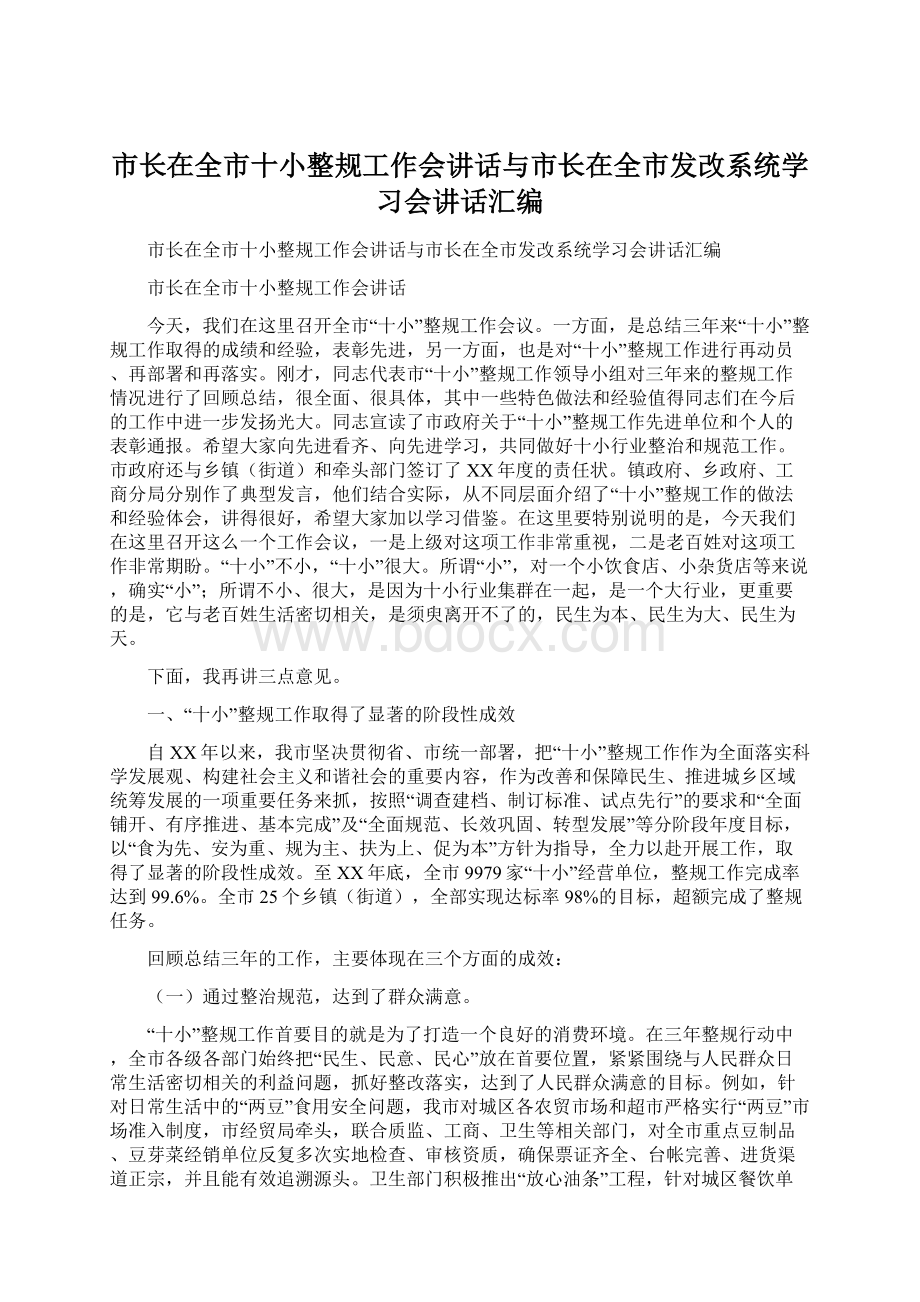 市长在全市十小整规工作会讲话与市长在全市发改系统学习会讲话汇编Word格式.docx_第1页