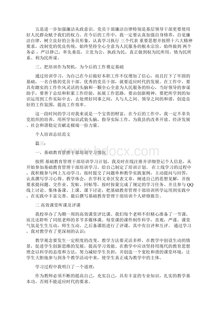 个人培训总结范文3篇最新篇Word下载.docx_第3页