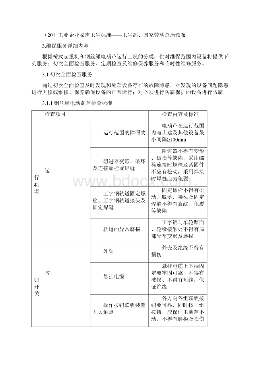 行车维护保养服务技术协议.docx_第3页