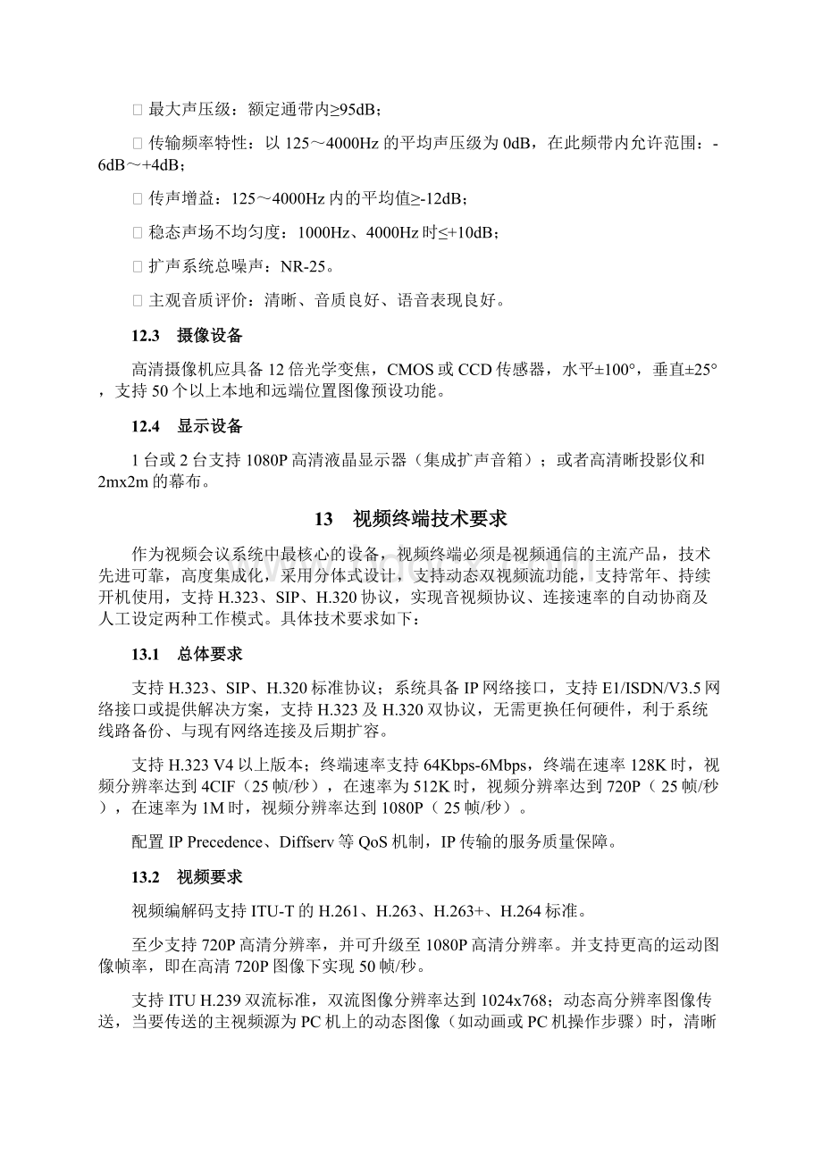 高清视频会议室建设方案.docx_第2页