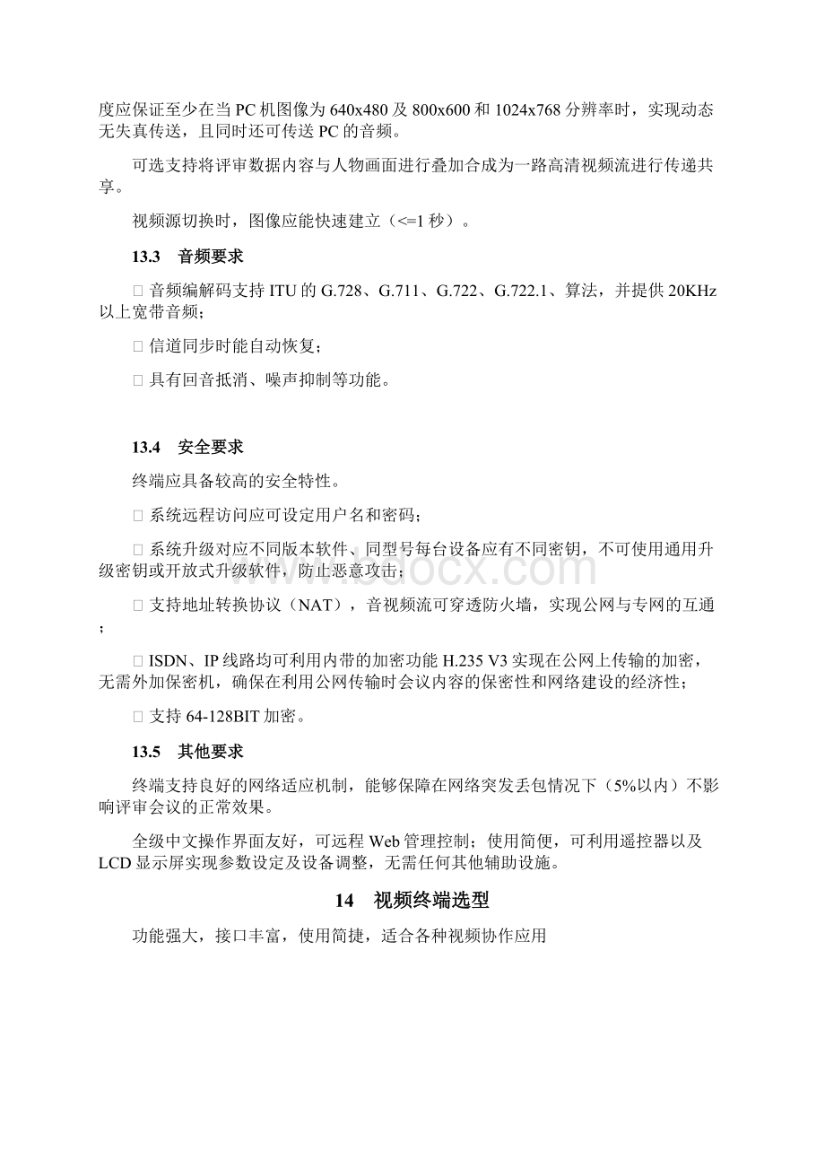 高清视频会议室建设方案.docx_第3页