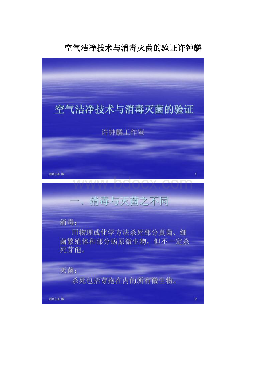 空气洁净技术与消毒灭菌的验证许钟麟Word文档格式.docx