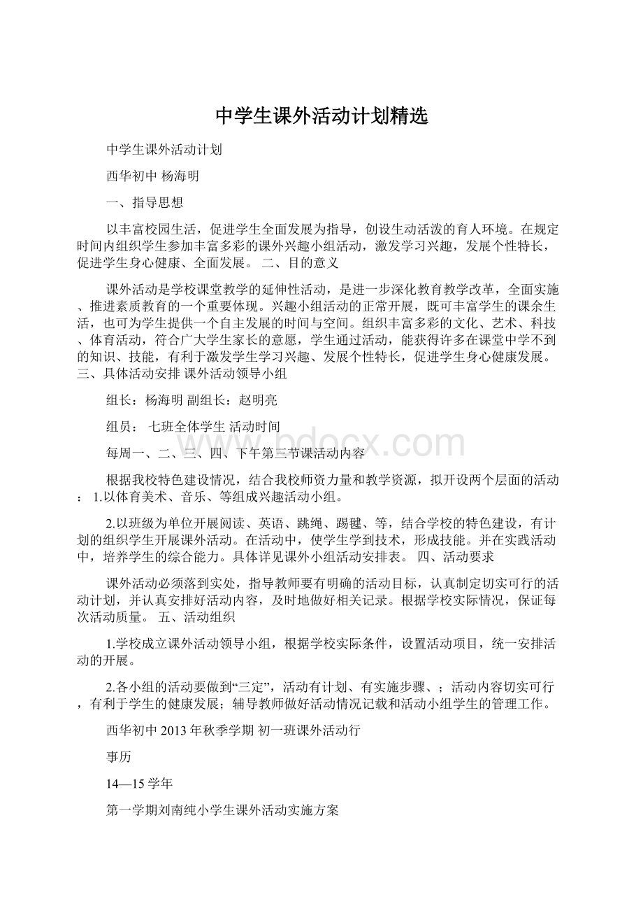 中学生课外活动计划精选文档格式.docx_第1页