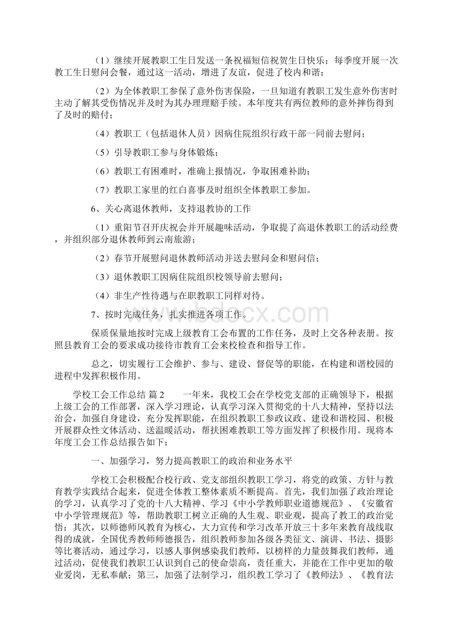 关于学校工会工作总结4篇Word格式.docx_第2页