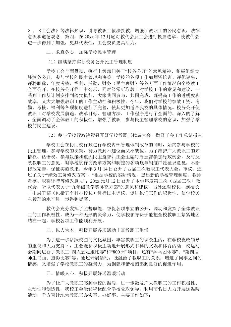 关于学校工会工作总结4篇Word格式.docx_第3页