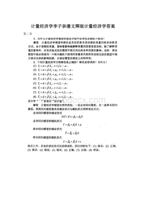 计量经济学李子奈潘文卿版计量经济学答案Word格式文档下载.docx