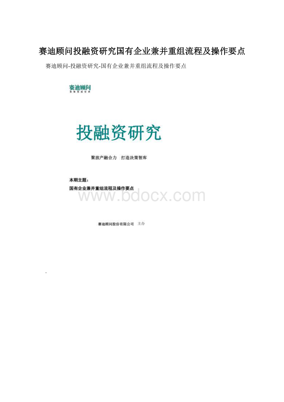 赛迪顾问投融资研究国有企业兼并重组流程及操作要点Word下载.docx