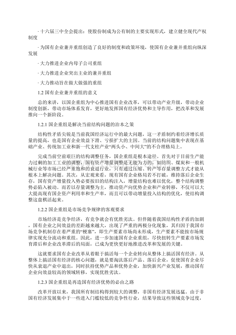 赛迪顾问投融资研究国有企业兼并重组流程及操作要点.docx_第3页