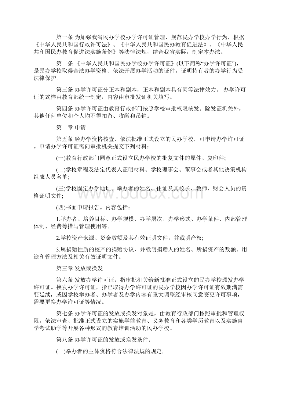 民办学校办学申请材料汇总 2篇Word下载.docx_第2页