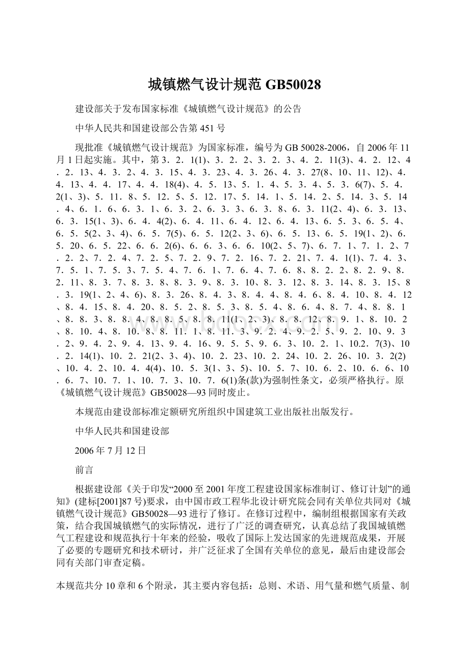 城镇燃气设计规范 GB50028Word下载.docx_第1页