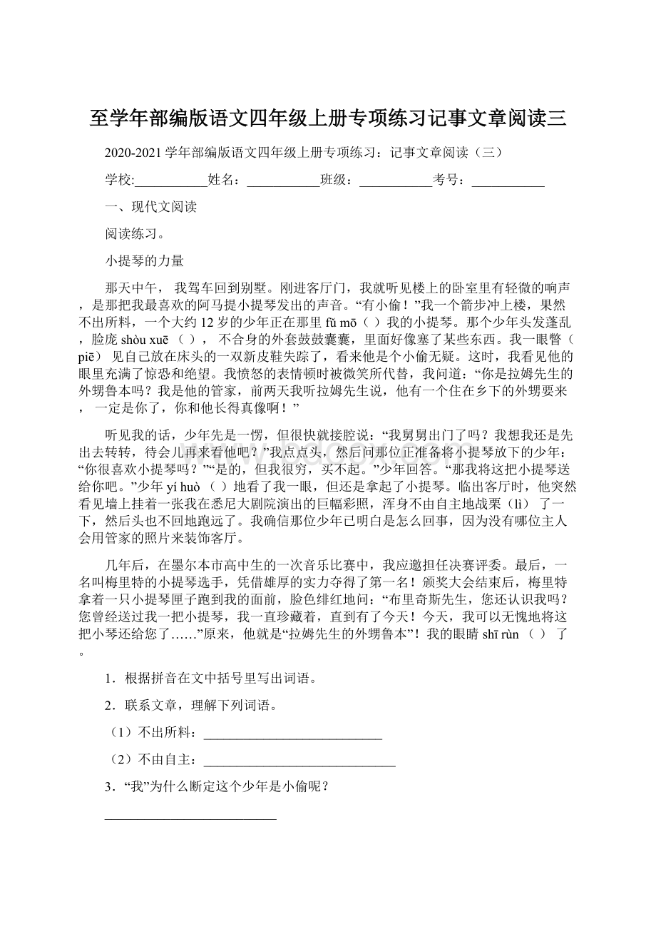 至学年部编版语文四年级上册专项练习记事文章阅读三.docx