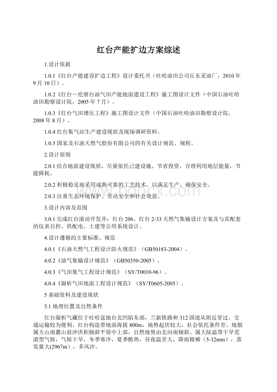 红台产能扩边方案综述.docx_第1页