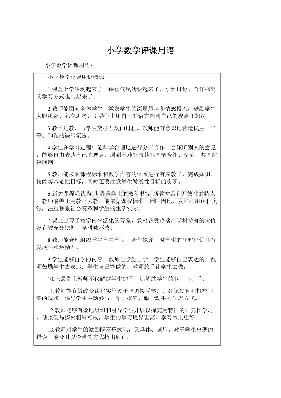 小学数学评课用语Word文档下载推荐.docx