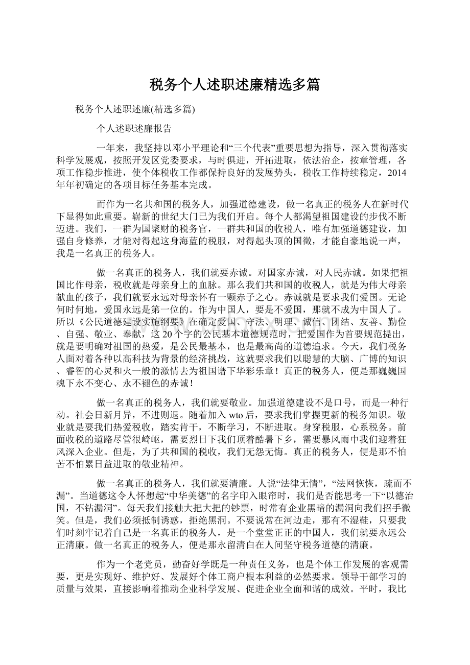 税务个人述职述廉精选多篇.docx_第1页