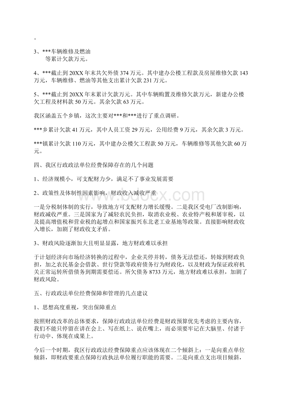 政法单位经费保障情况的调研报告Word文档下载推荐.docx_第3页