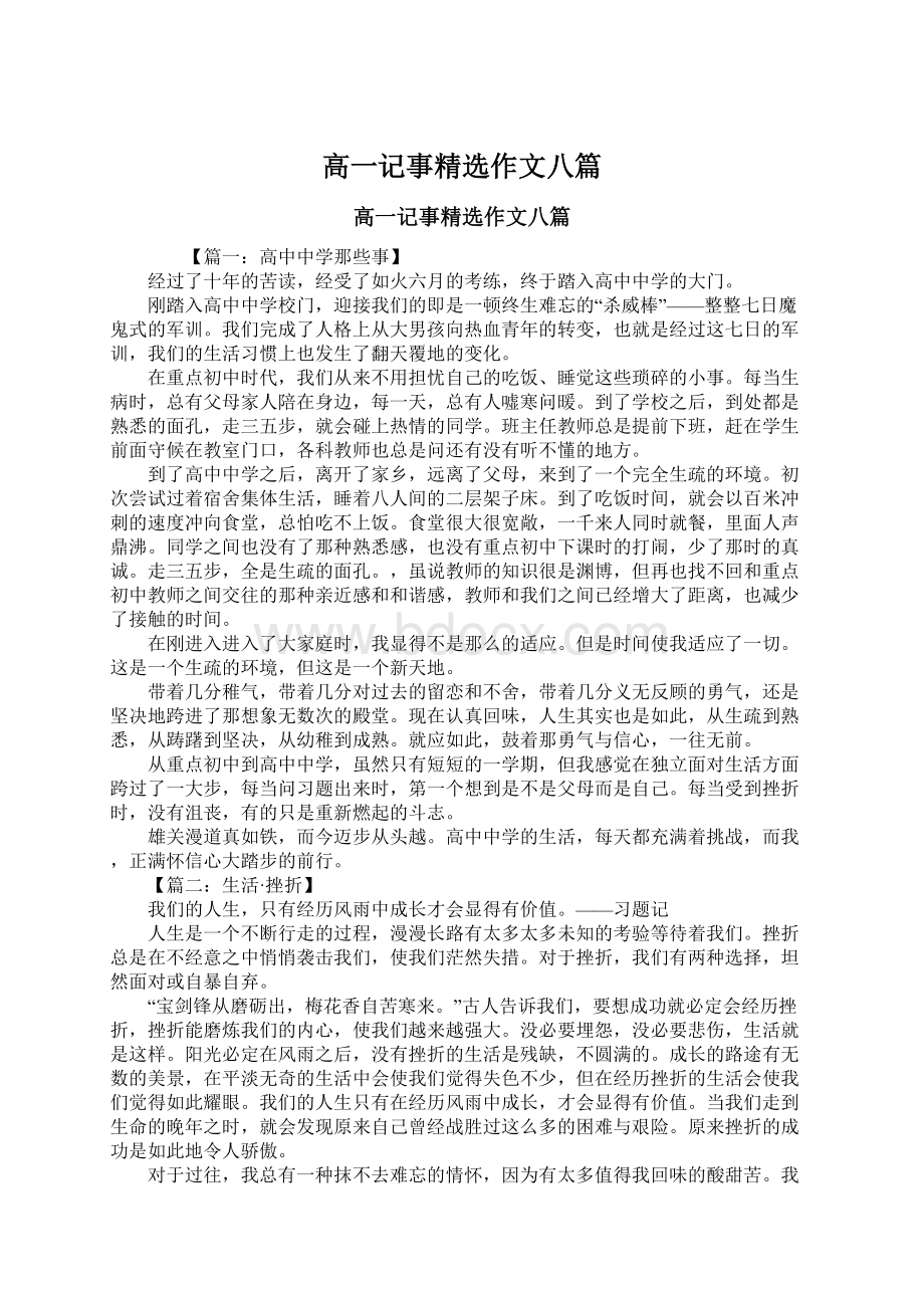 高一记事精选作文八篇.docx_第1页