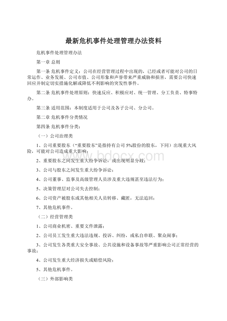 最新危机事件处理管理办法资料.docx_第1页