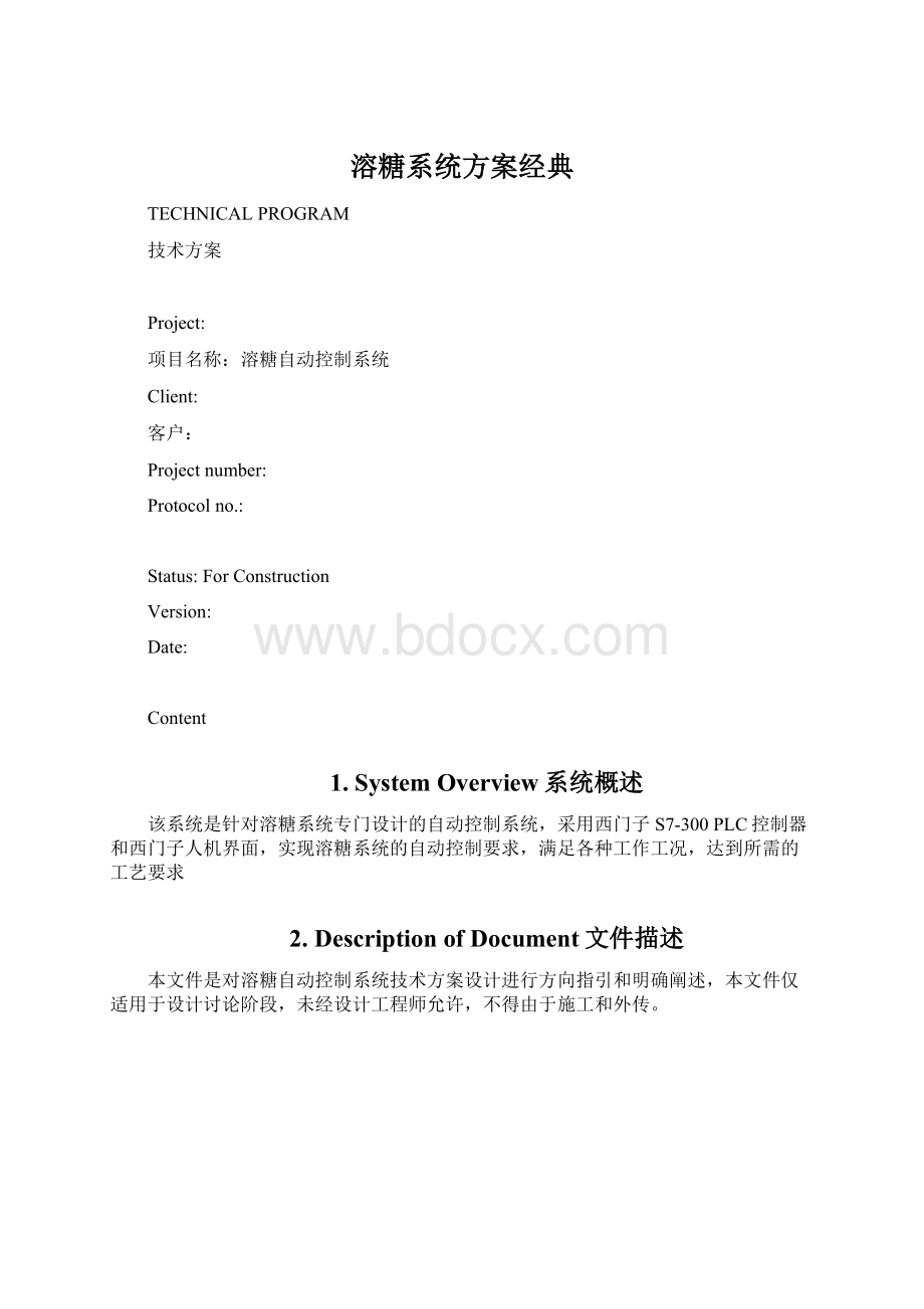 溶糖系统方案经典.docx