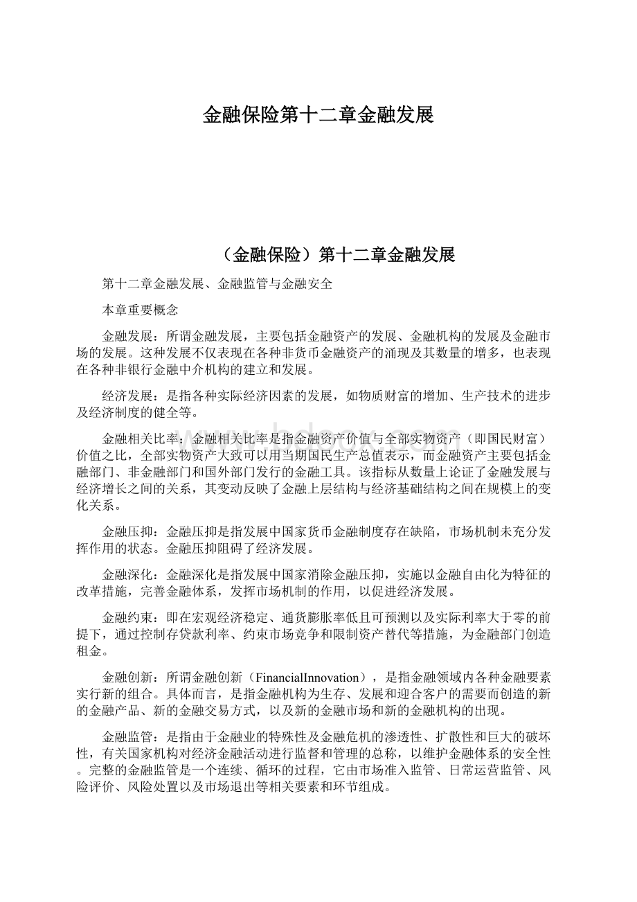 金融保险第十二章金融发展.docx