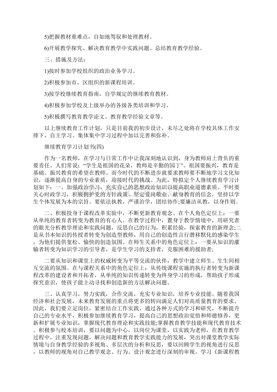 继续教育学习计划书与继续教育工作计划范文汇编Word文档下载推荐.docx_第3页