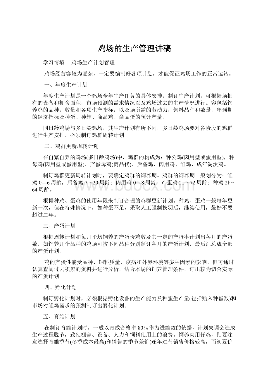 鸡场的生产管理讲稿Word格式.docx_第1页