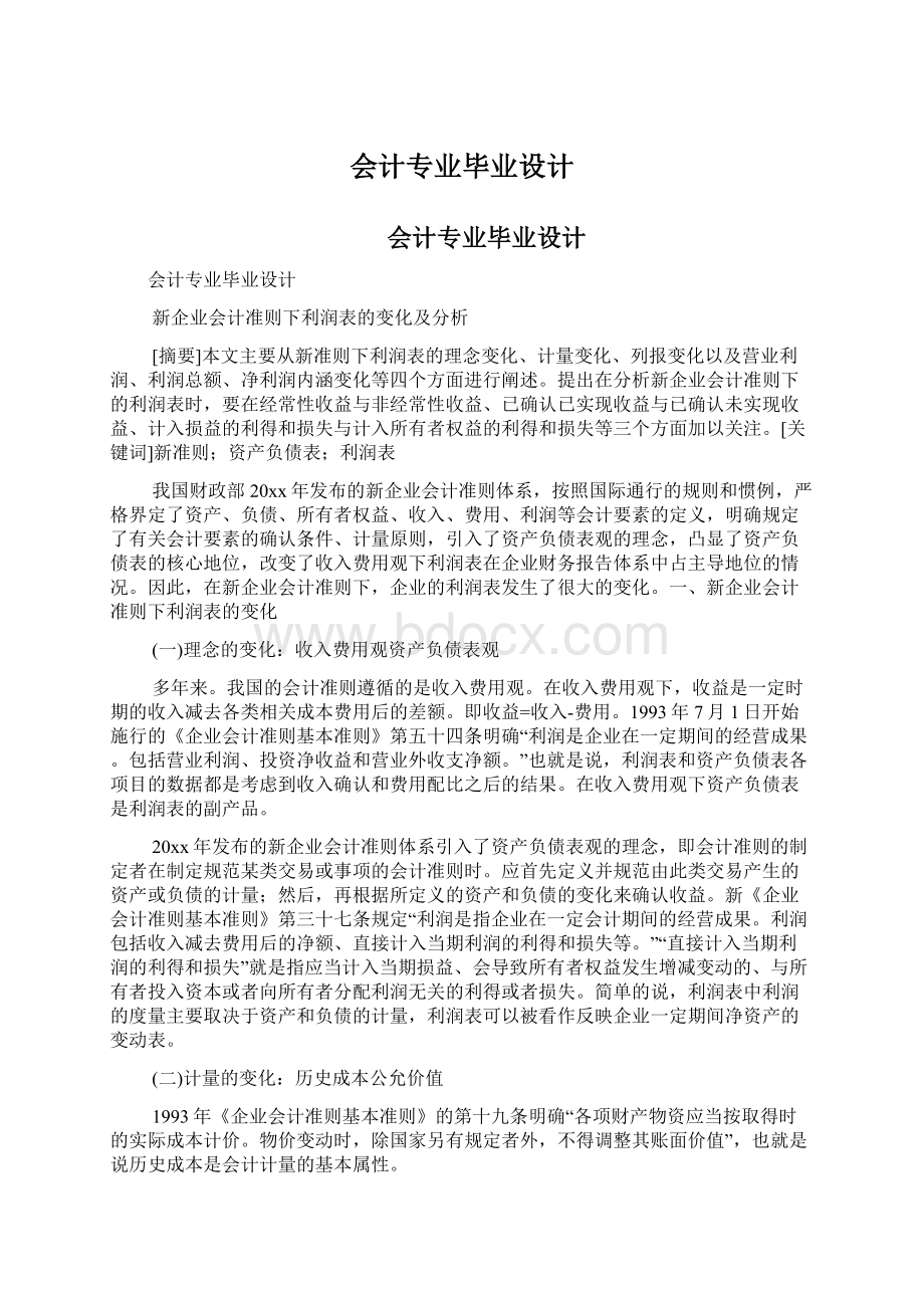 会计专业毕业设计文档格式.docx_第1页