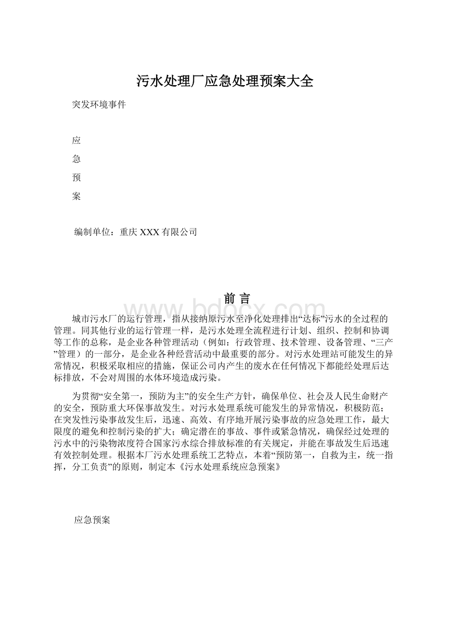 污水处理厂应急处理预案大全Word文件下载.docx