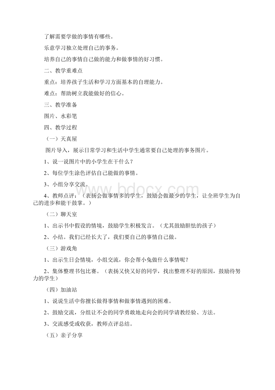 一年级心理健康Word格式文档下载.docx_第3页