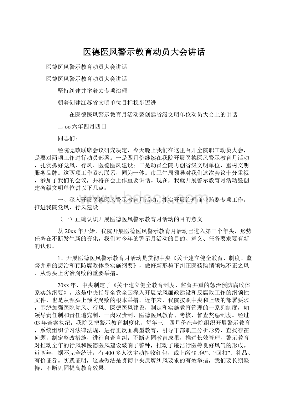 医德医风警示教育动员大会讲话Word文档下载推荐.docx_第1页