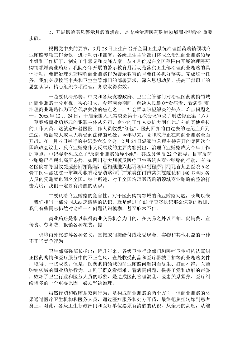 医德医风警示教育动员大会讲话Word文档下载推荐.docx_第2页