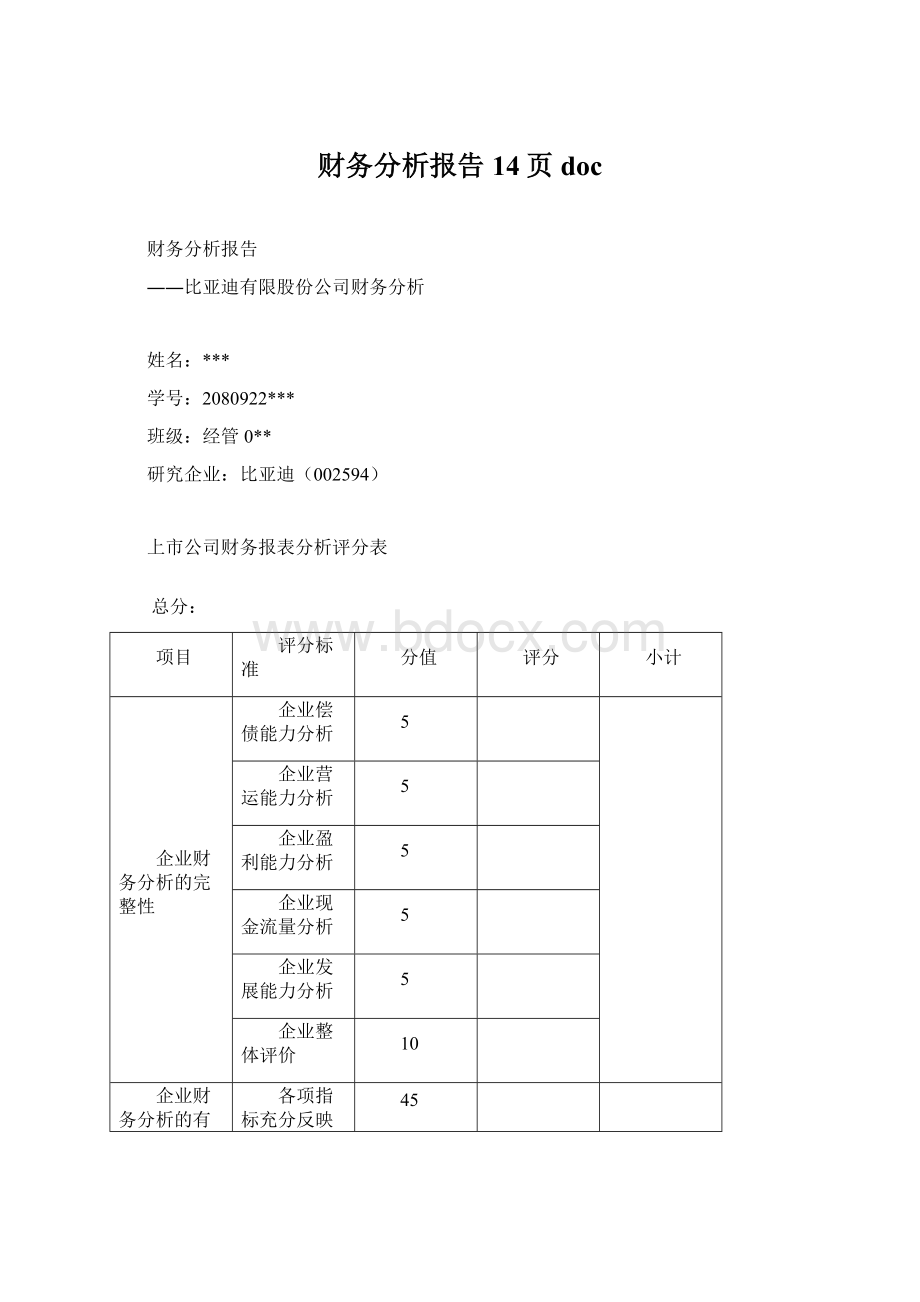 财务分析报告14页docWord文件下载.docx_第1页