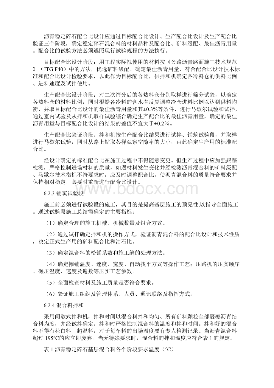 4公路路面沥青稳定碎石基层施工工艺工法Word下载.docx_第3页