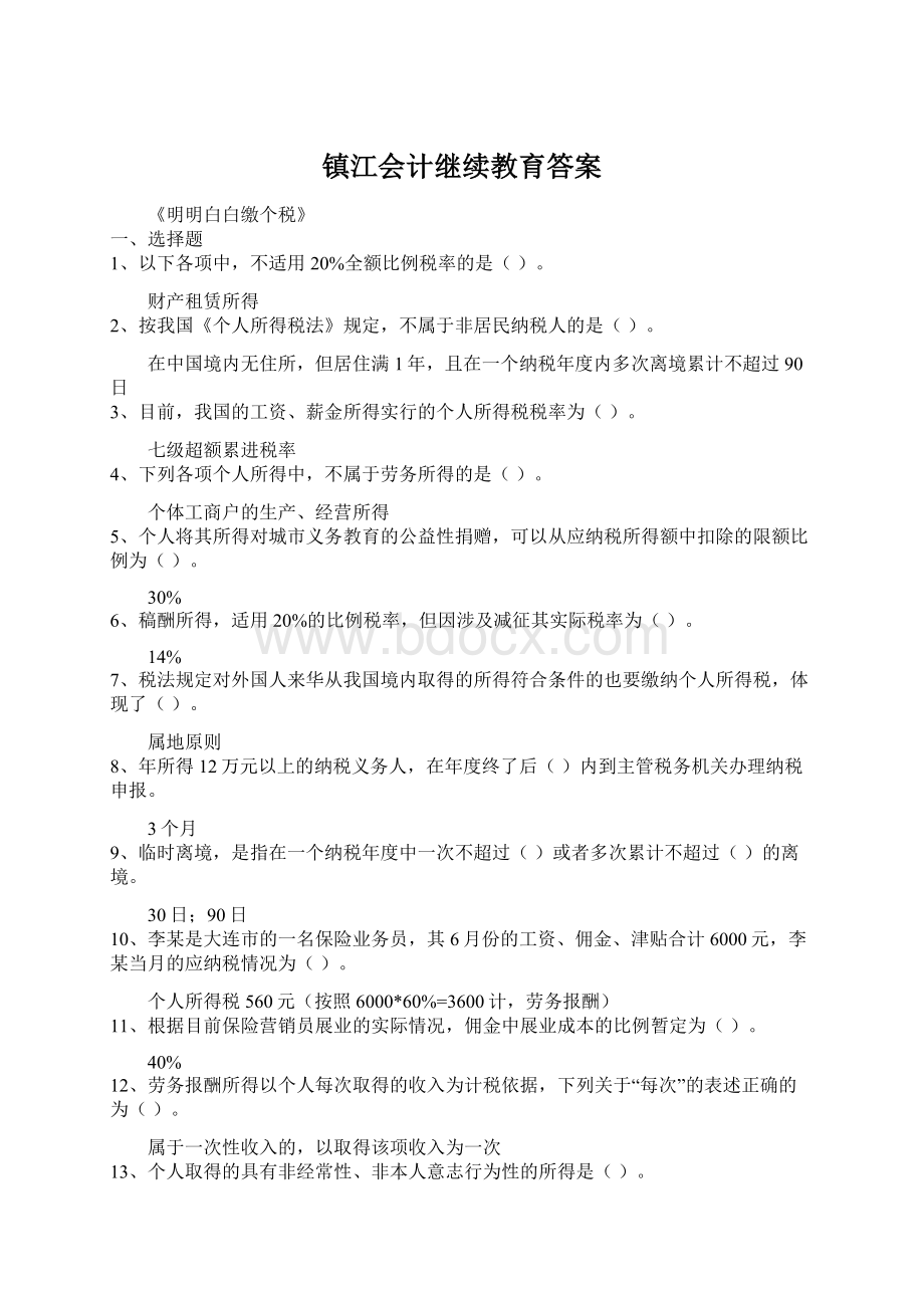 镇江会计继续教育答案Word下载.docx