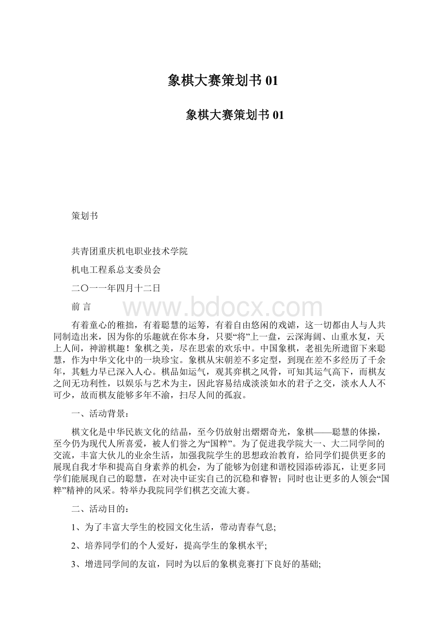 象棋大赛策划书01Word文档下载推荐.docx