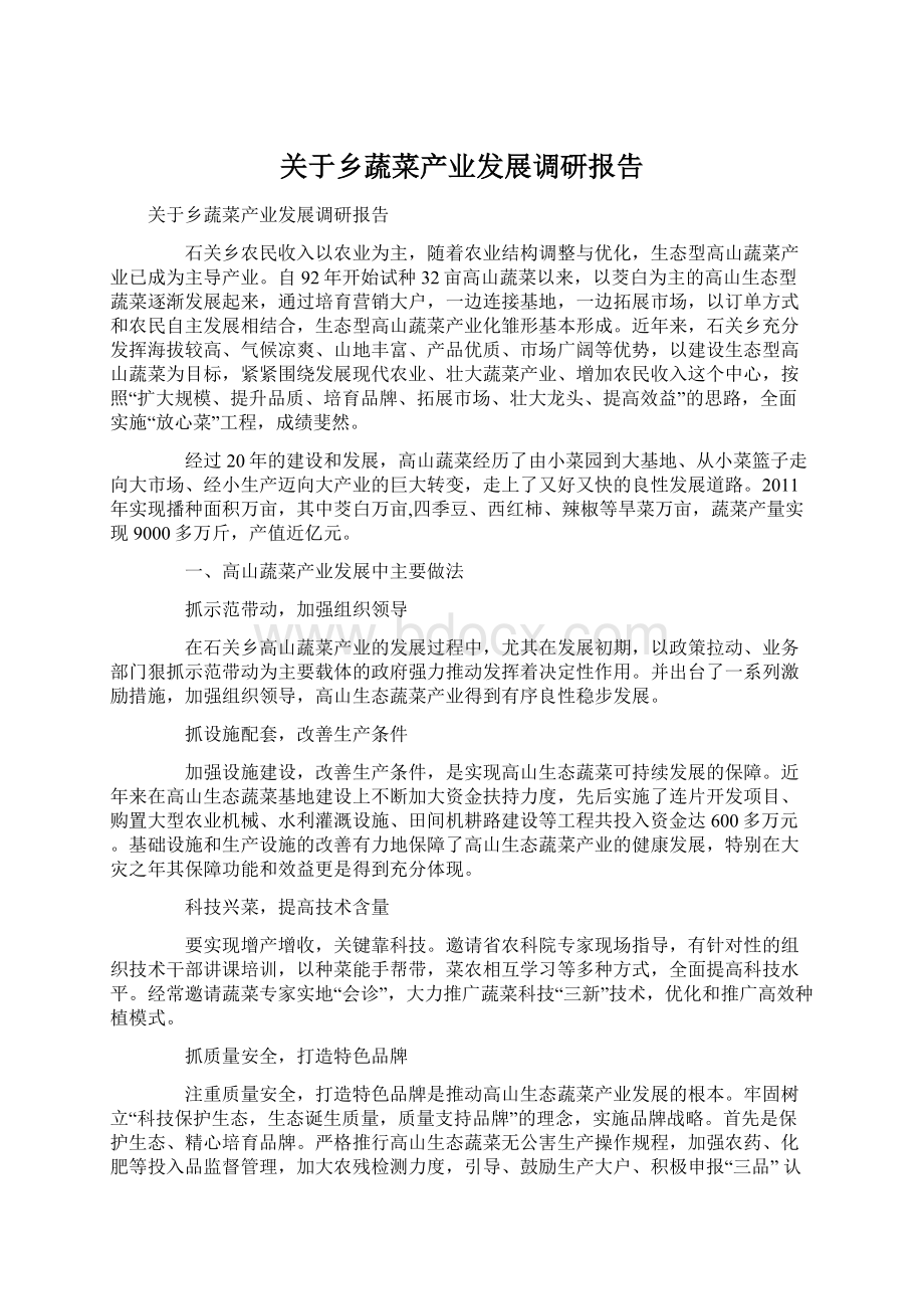 关于乡蔬菜产业发展调研报告.docx