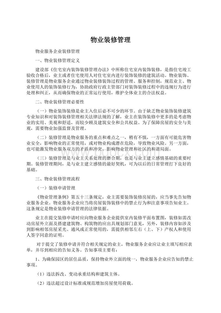 物业装修管理Word文档格式.docx