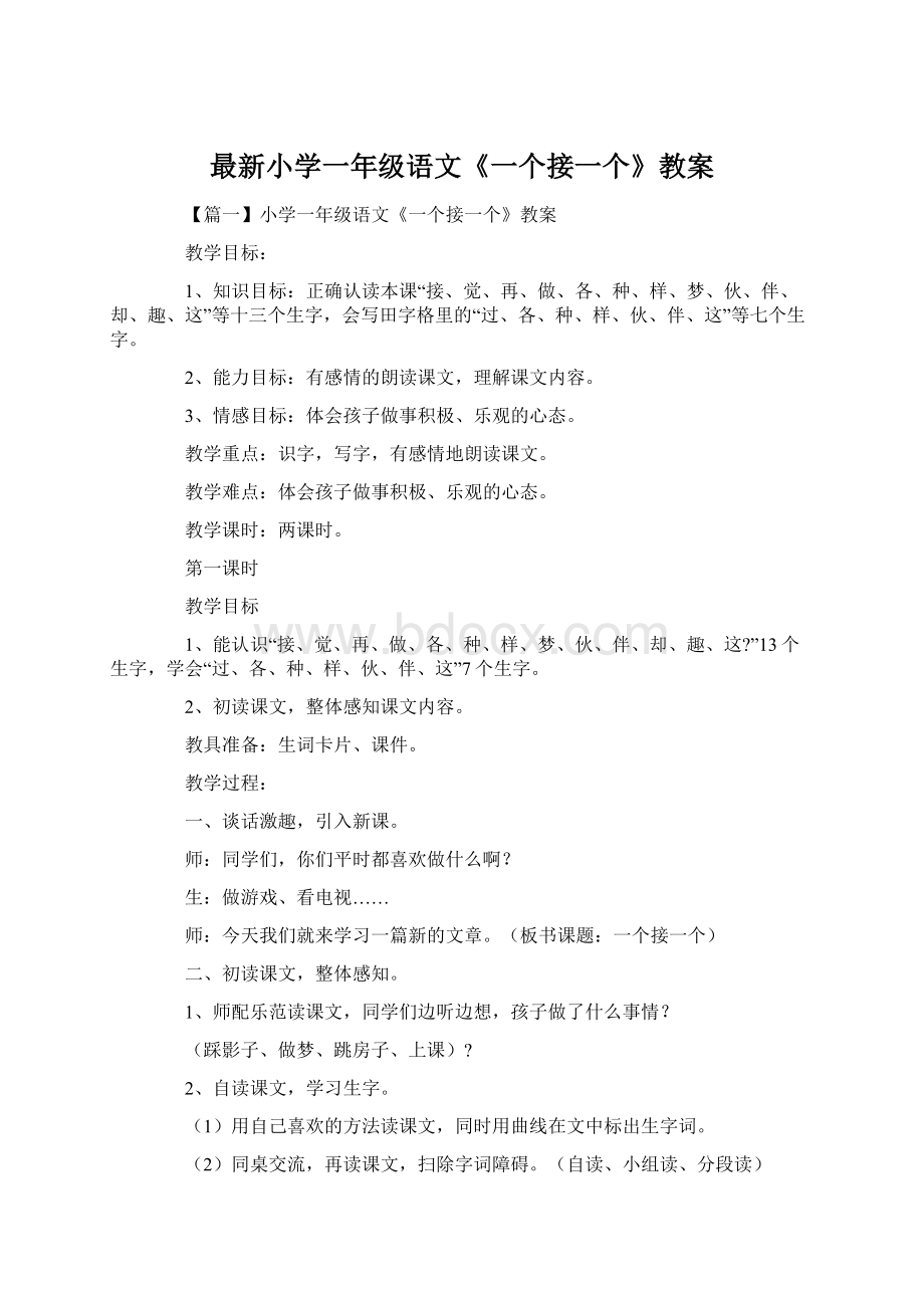 最新小学一年级语文《一个接一个》教案Word文档下载推荐.docx_第1页