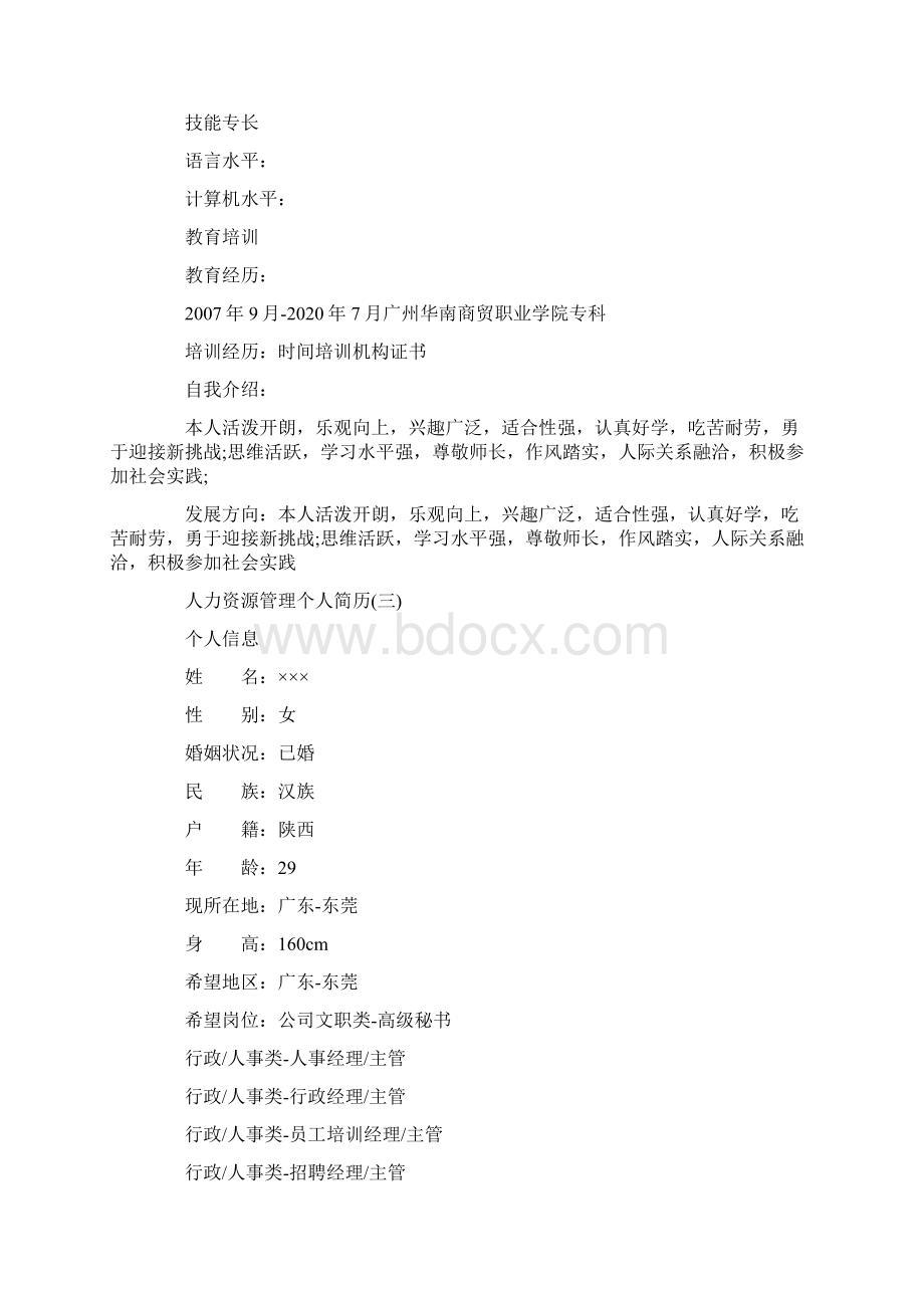 人力资源管理个人简历.docx_第3页